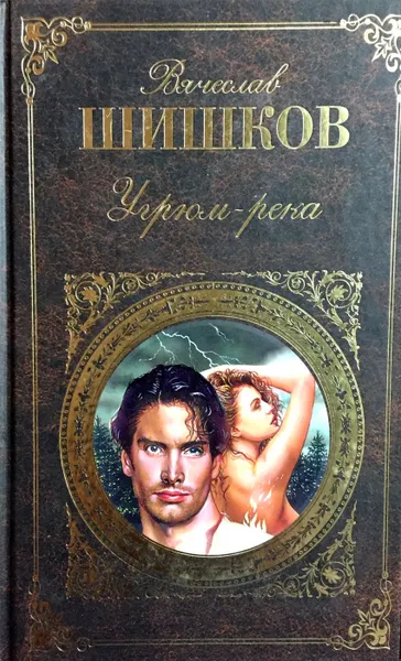 Обложка книги Угрюм-река, Вячеслав Шишков