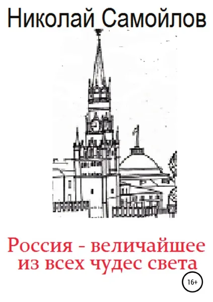 Обложка книги Россия - величайшее из всех чудес света, Николай Самойлов