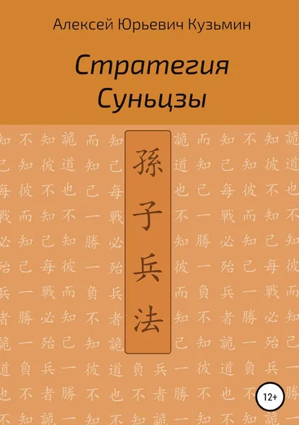 Обложка книги Стратегия Суньцзы, Алексей Кузьмин