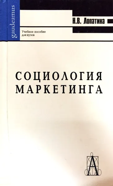 Обложка книги Социология маркетинга. Учебное пособие для вузов, Н. В. Лопатина