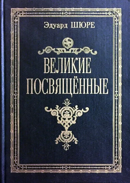 Обложка книги Великие посвященные, Эдуард Шюре