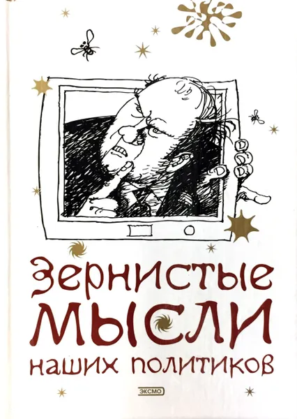 Обложка книги Зернистые мысли наших политиков, Константин Душенко