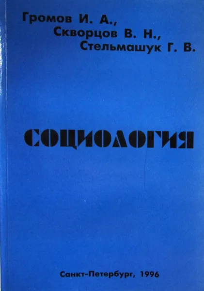 Обложка книги Социология, И.А. Громов, В.Н. Скворцов, Г.В. Стельмашук