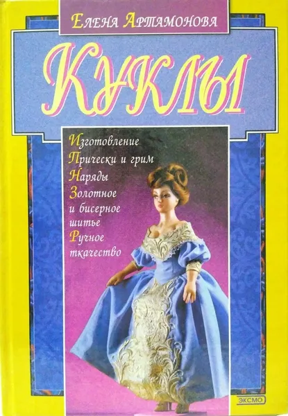 Обложка книги Куклы, Артамонова Е.В.