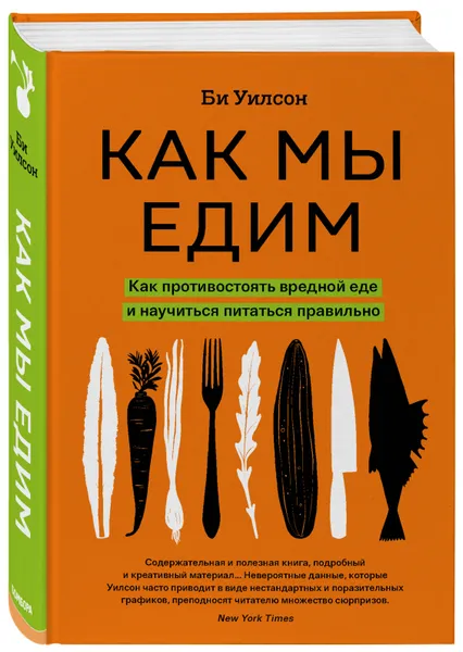 Обложка книги Как мы едим. Как противостоять вредной еде и научиться питаться правильно, Уилсон Би