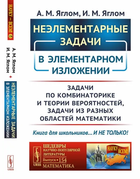 Обложка книги Неэлементарные задачи в элементарном изложении: Задачи по комбинаторике и теории вероятностей, задачи из разных областей математики , Яглом А.М., Яглом И.М.