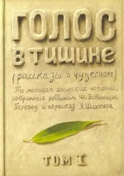 Обложка книги Голос в тишине. Том 1, Шехтер Я.