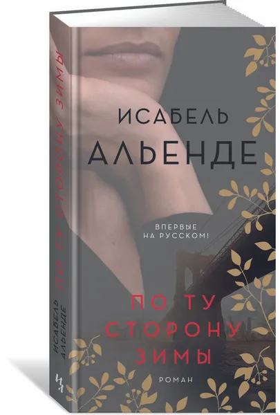 Обложка книги По ту сторону зимы, Альенде Исабель