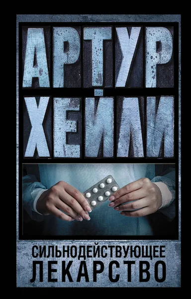 Обложка книги Сильнодействующее лекарство, Хейли Артур