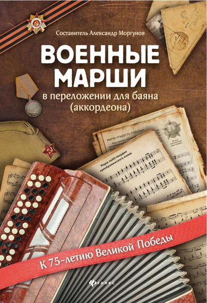 Обложка книги Военные марши:в перелож.для баяна(аккордеона), Моргунов А.Н.