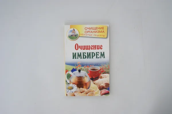 Обложка книги Очищение имбирем, Г. Михайлов, Л. Вехов