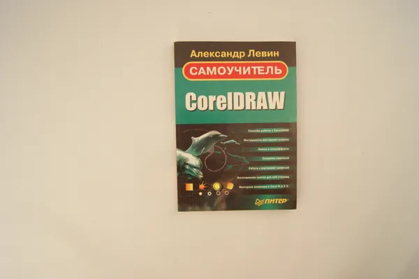 Обложка книги Самоучитель CorelDraw, Левин А.Ш.