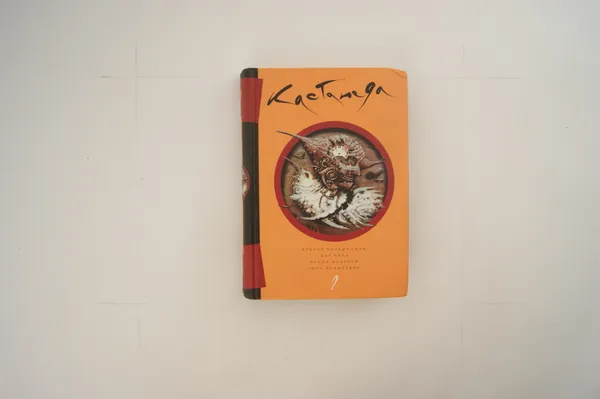 Обложка книги Карлос Кастанеда. Том 2. Второе кольцо силы. Дар орла. Огонь изнутри. Сила безмолвия
, Карлос Кастанеда