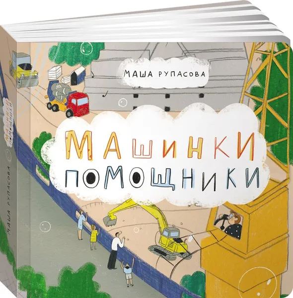 Обложка книги Машинки-помощники, Маша Рупасова