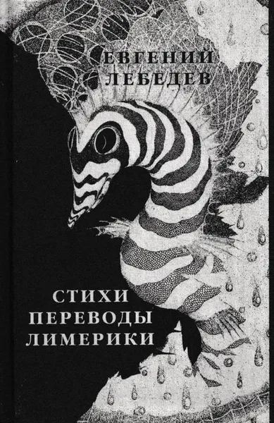 Обложка книги Стихотворения. Переводы. Лимерики, Лебедев Е.