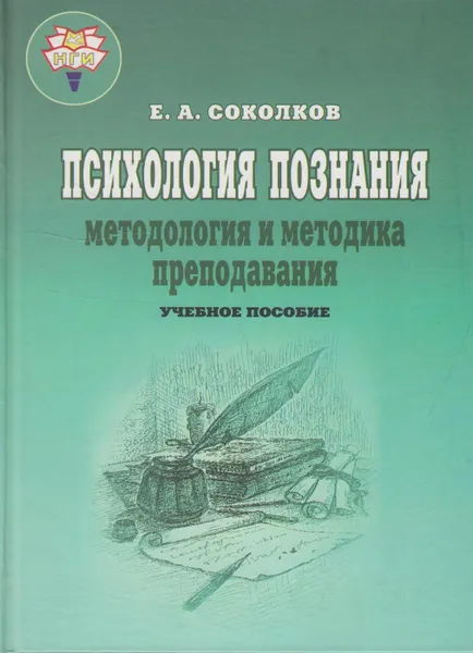 Обложка книги Психология познания: методология и методика преподавания, Соколков Евгений Алексеевич