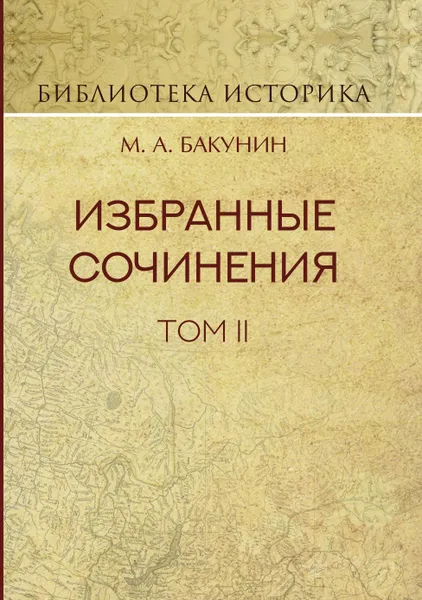 Обложка книги Михаил Бакунин: Избранные сочинения. Том II, Михаил Александрович Бакунин