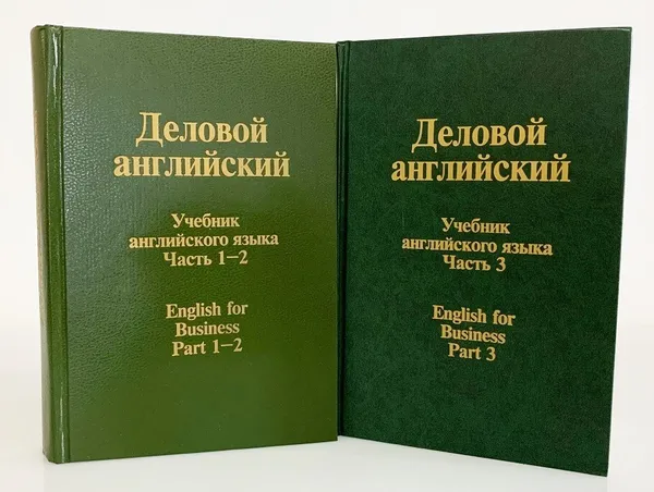 Обложка книги Деловой английский. Учебник английского языка. В 3 частях (комплект из 2 книг), Алексеева Т.К., Памухина Л.Г.