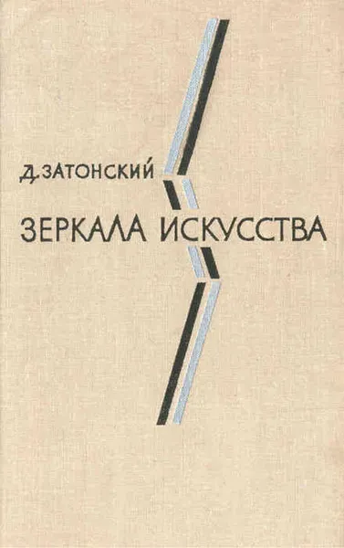 Обложка книги Зеркала искусства: Статьи о современной зарубежной литературе, Дмитрий Затонский