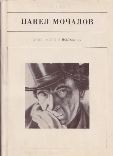 Обложка книги Павел Мочалов, Раиса Беньяш