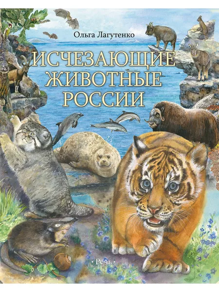 Обложка книги Исчезающие животные России. Млекопитающие, Лагутенко О. И.