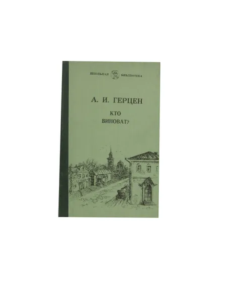 Обложка книги Кто виноват? Роман в 2-х частях., Герцен А.И.