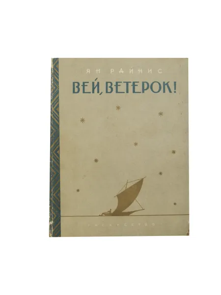 Обложка книги Вей, ветерок! , Ян Райнис