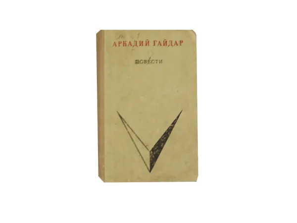 Обложка книги Аркадий Гайдар. Повести, Гайдар А.П.