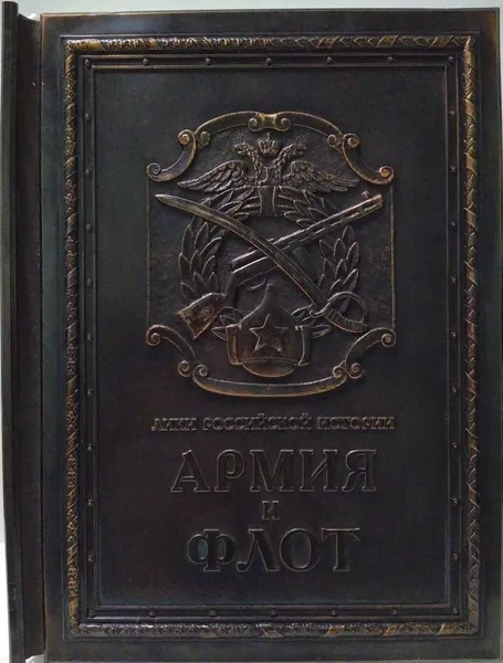 Обложка книги Армия и флот / Army and Navy (подарочное издание), А.И. Гладкий, Н.И. Плптонова 