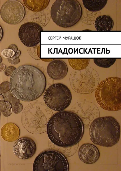 Обложка книги Кладоискатель, Сергей Мурашов