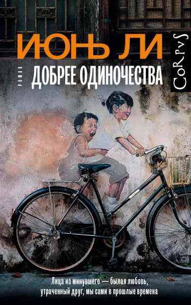 Обложка книги Добрее одиночества, Ли Июнь