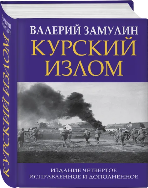 Обложка книги Курский излом, Замулин Валерий