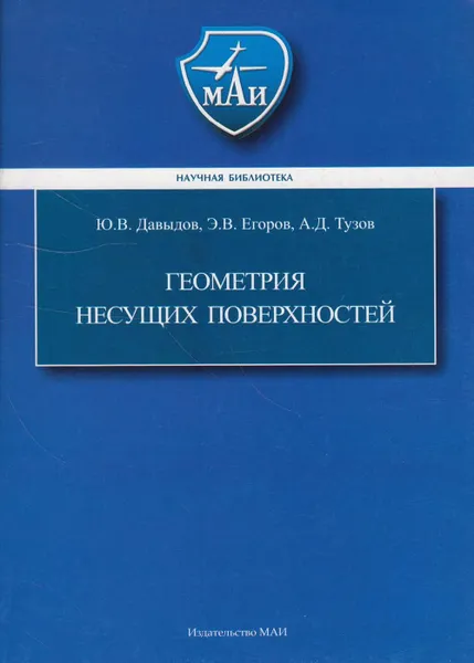Обложка книги Геометрия несущих поверхностей, Давыдов Юрий Васильевич