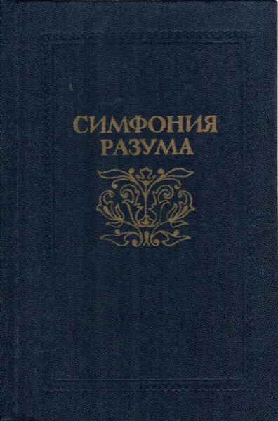 Обложка книги Симфония разума, Воронцов В.В.