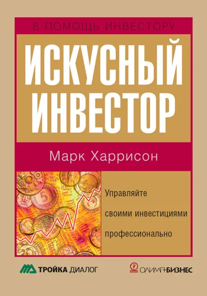 Обложка книги Искусный инвестор. Управляйте своими инвестициями профессионально, Харрисон Марк