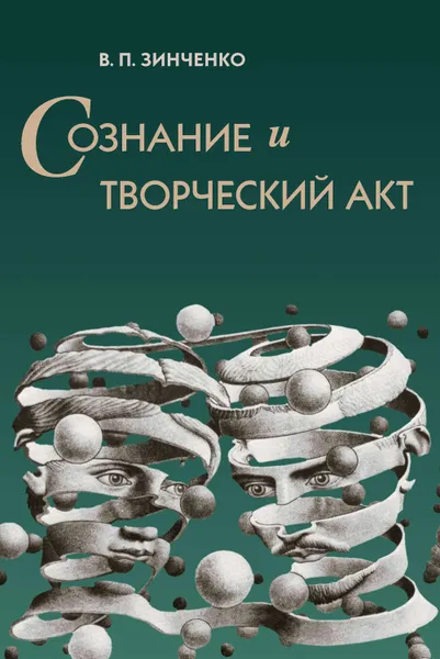 Обложка книги Сознание и творческий акт, Зинченко Владимир Петрович