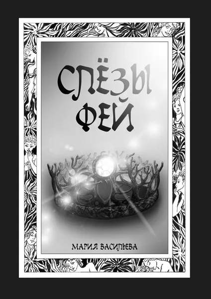 Обложка книги Слёзы фей, Мария Васильева