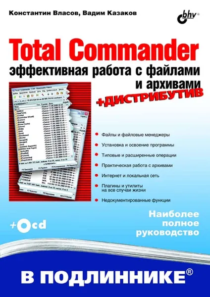 Обложка книги Total Commander. Эффективная работа с файлами и архивами, Казаков Вадим Юрьевич, Власов Константин Александрович