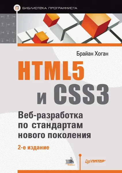 Обложка книги HTML5 и CSS3. Веб-разработка по стандартам нового поколения, Хоган Брайан