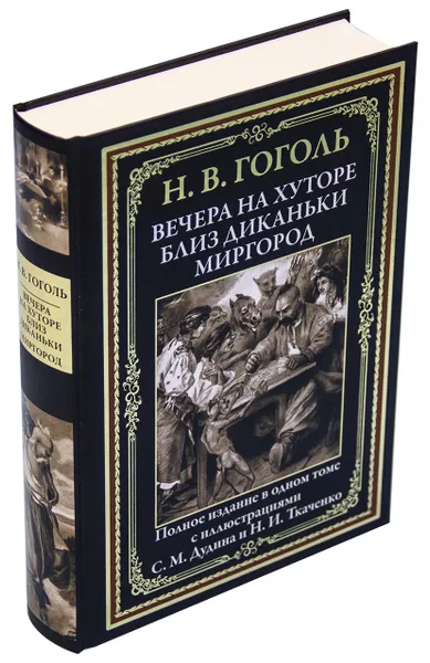 Обложка книги Вечера на хуторе близ Диканьки. Миргород, Гоголь Н.В.