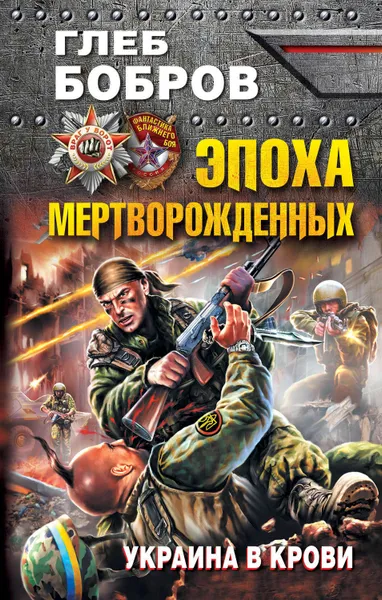 Обложка книги Эпоха мертворожденных. Украина в крови, Бобров Глеб Леонидович