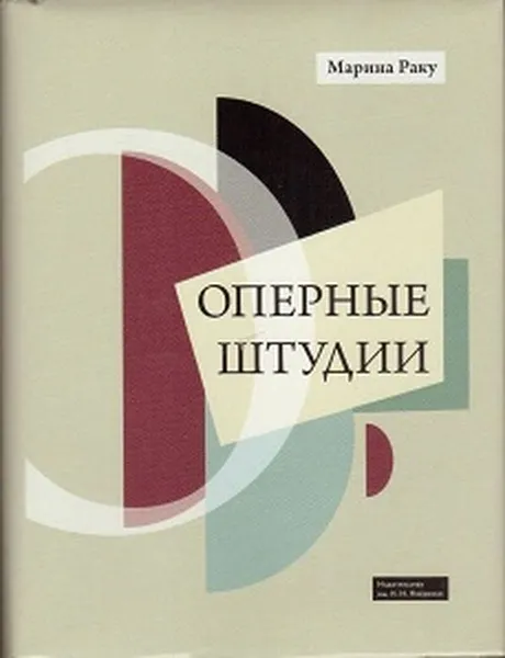 Обложка книги Оперные штудии, Раку М.