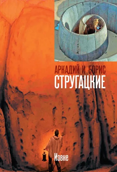 Обложка книги Извне, Стругацкие Аркадий и Борис