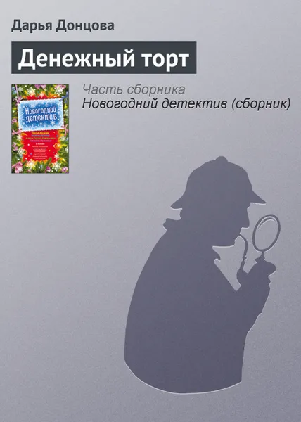 Обложка книги Денежный торт, Донцова Дарья