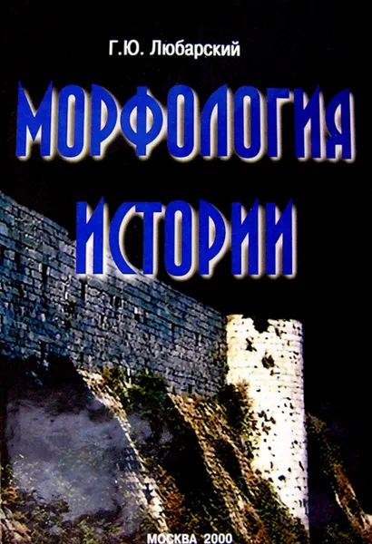 Обложка книги Морфология истории. Сравнительный метод и историческое развитие, Любарский Георгий Юрьевич