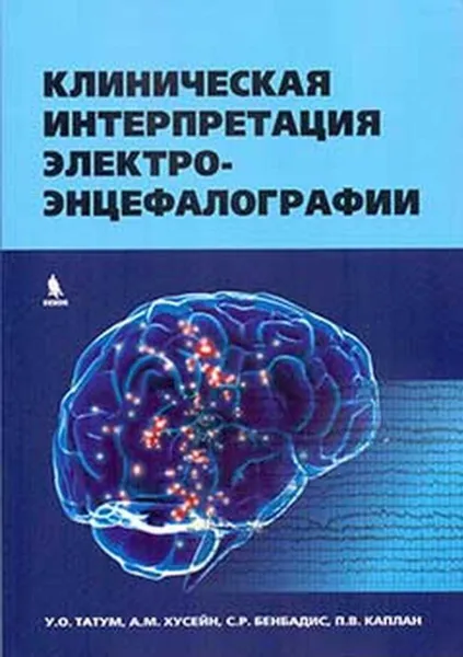 Обложка книги Клиническая интерпретация электроэнцефалографии, Татум У.О., Хусейн А.М.., Бендбадис С.Р., Каплан П.В.