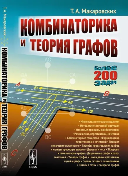 Обложка книги Комбинаторика и теория графов. Учебное пособие, Т. А. Макаровских