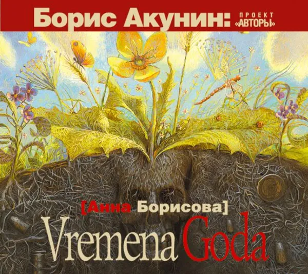 Обложка книги Vremena Goda, Борисова Анна