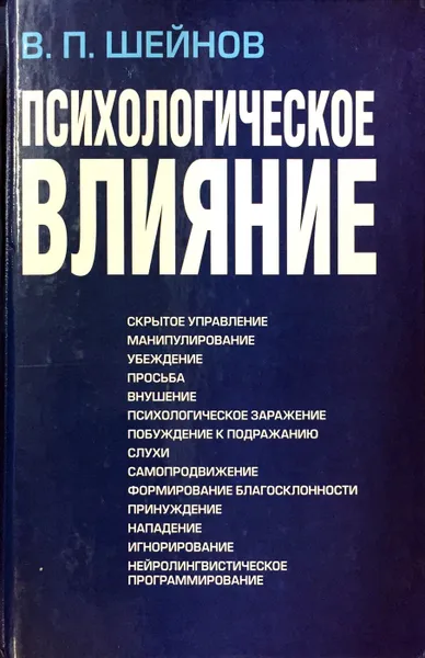 Обложка книги Психологическое влияние, В. П. Шейнов