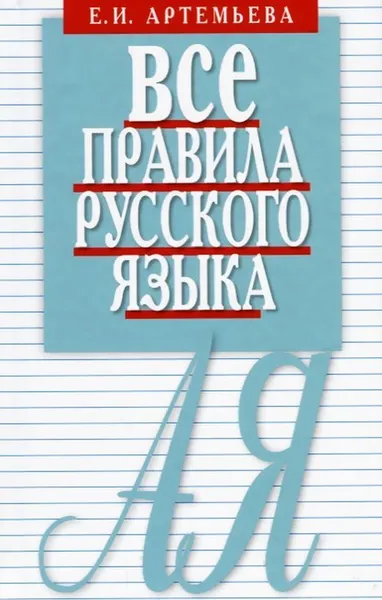 Обложка книги Все правила русского языка. Карманный справочник, Артемьева Е.